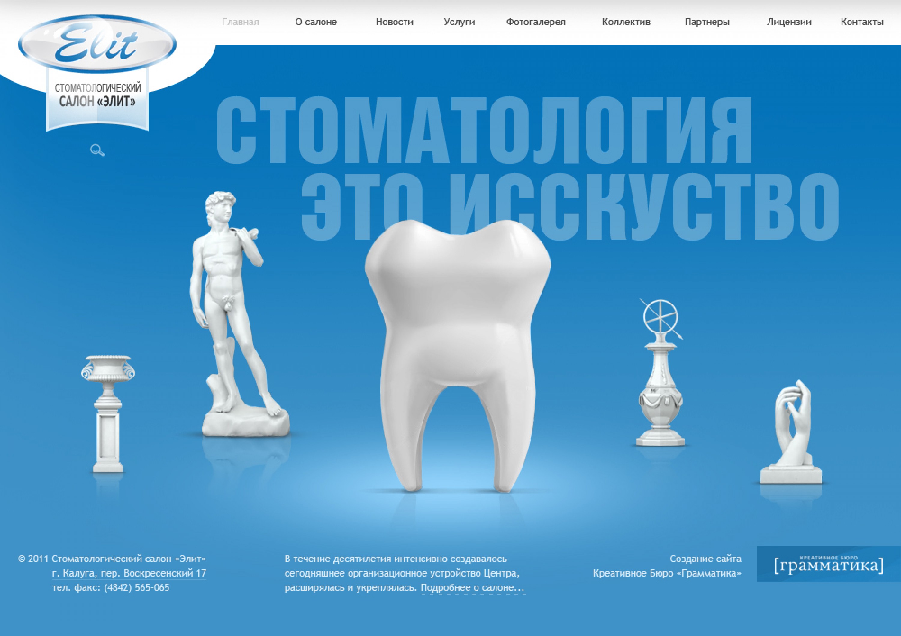 Сайт стоматологического салона Элит